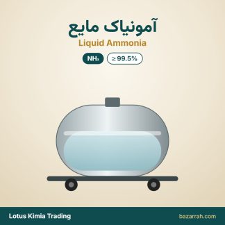 آمونیاک مایع (پتروشیمی رازی)