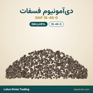 کود دی‌آمونیوم فسفات DAP (پتروشیمی رازی)