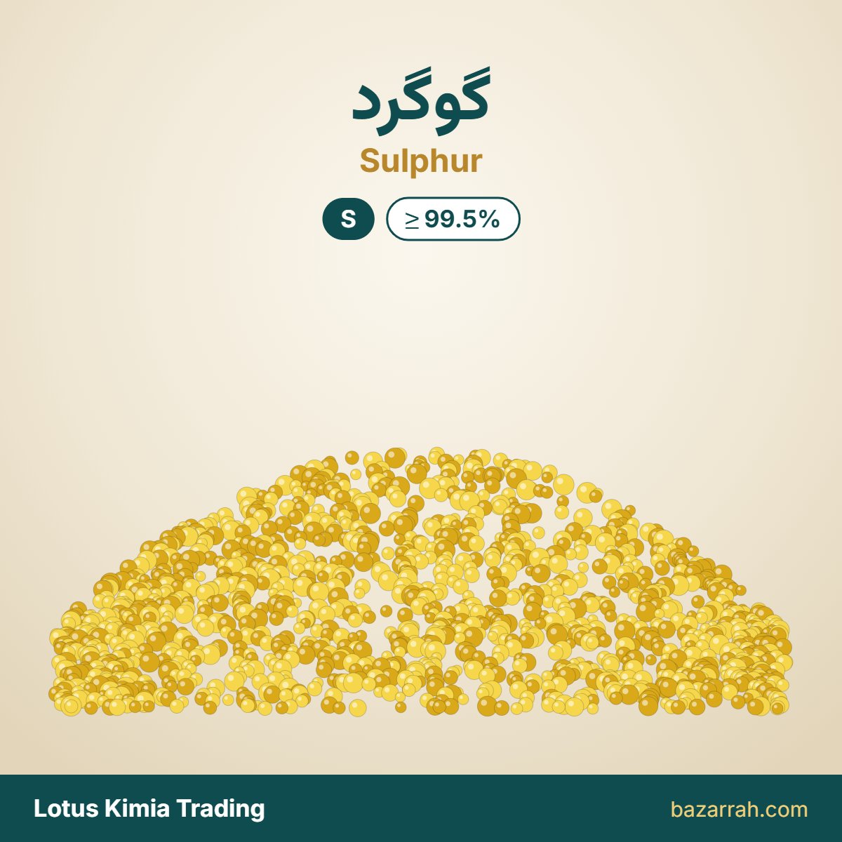 گوگرد گرانول و کلوخه (پتروشیمی رازی)