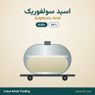 اسید سولفوریک ۹۸٪ (پتروشیمی رازی)