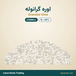 اوره گرانوله (پتروشیمی رازی)